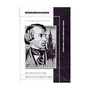 История русской литературной критики. Советская и постсоветская эпохи