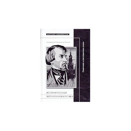 История русской литературной критики. Советская и постсоветская эпохи