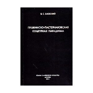 Пушкинско-пастернаковская культурная парадигма