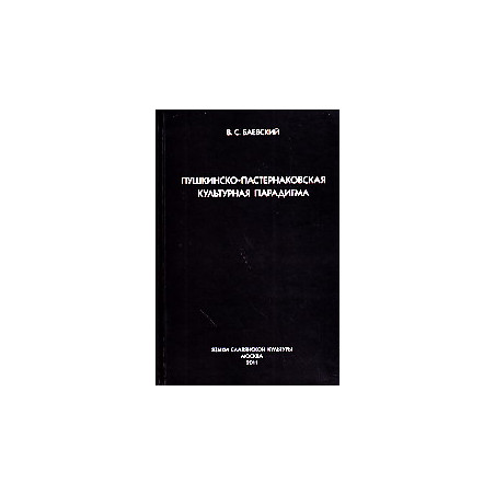 Пушкинско-пастернаковская культурная парадигма