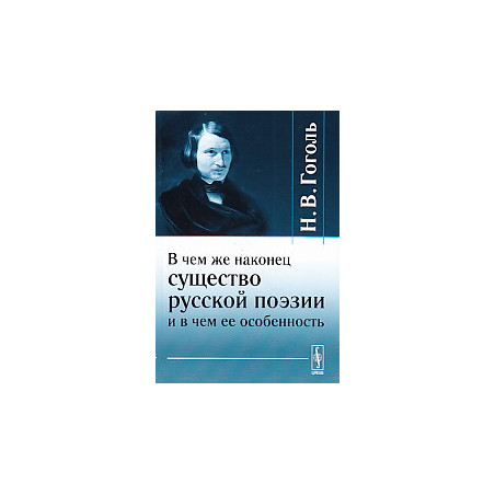 В чем же наконец существо русской поэзии и в чем ее особенность