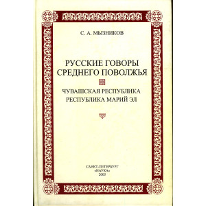 Русские говоры Среднего Поволжья. Чувашская Республика, Республика Марий Эл