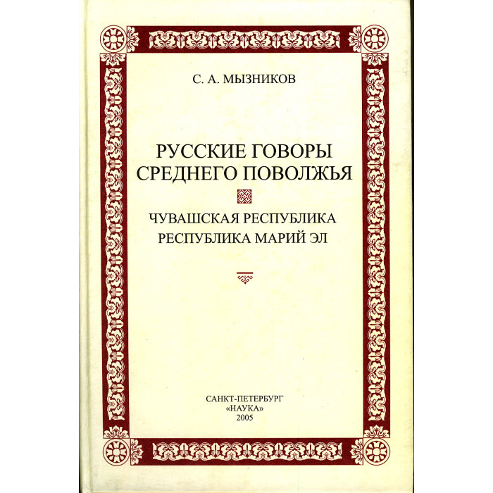 Русские говоры Среднего Поволжья. Чувашская Республика, Республика Марий Эл