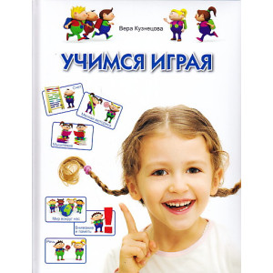 Учимся играя