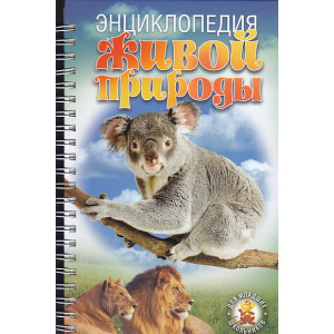 Энциклопедия живой природы для младших школьников