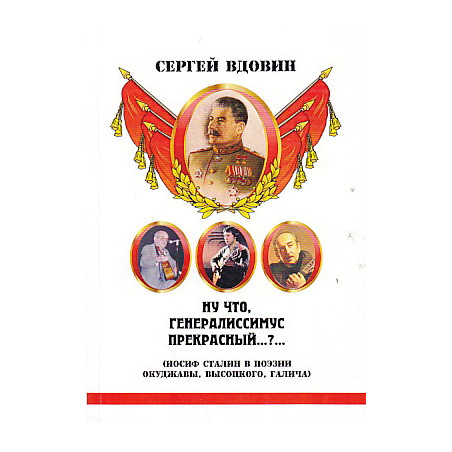 Ну что, генералиссимус прекрасный...?