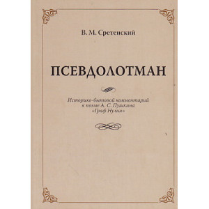 Псевдолотман. Историко-бытовой комментарий к поэме А. С. Пушкина "Граф Нулин"