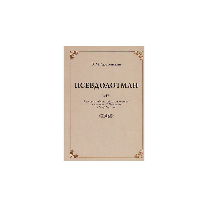 Псевдолотман. Историко-бытовой комментарий к поэме А. С. Пушкина "Граф Нулин"