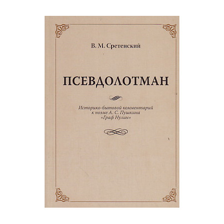 Псевдолотман. Историко-бытовой комментарий к поэме А. С. Пушкина "Граф Нулин"