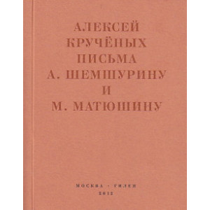 Письма А. Шемшурину и М. Матюшину