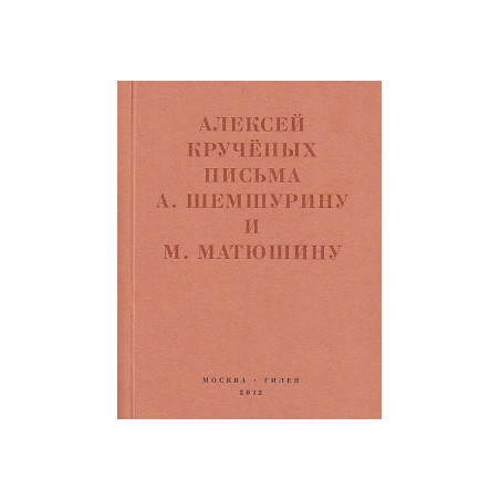 Письма А. Шемшурину и М. Матюшину