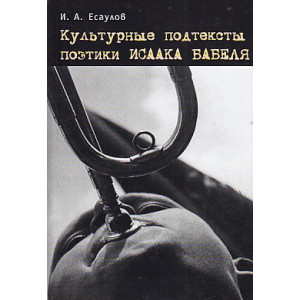 Культурные подтексты поэтики Исаака Бабеля