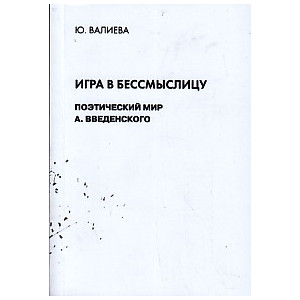 Игра в бессмыслицу. Поэтический мир А.ВВеденского