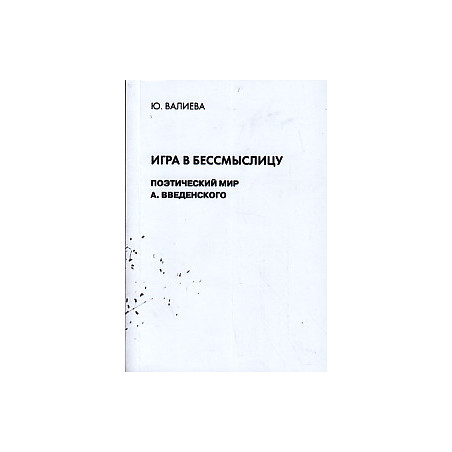 Игра в бессмыслицу. Поэтический мир А.ВВеденского