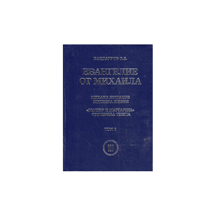 Евангелие от Михаила. В 2-х тт.