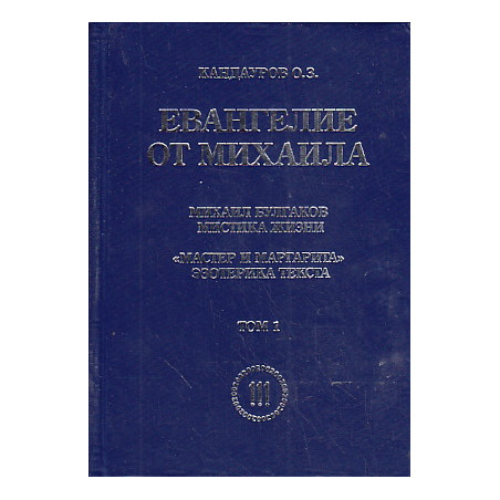 Евангелие от Михаила. В 2-х тт.