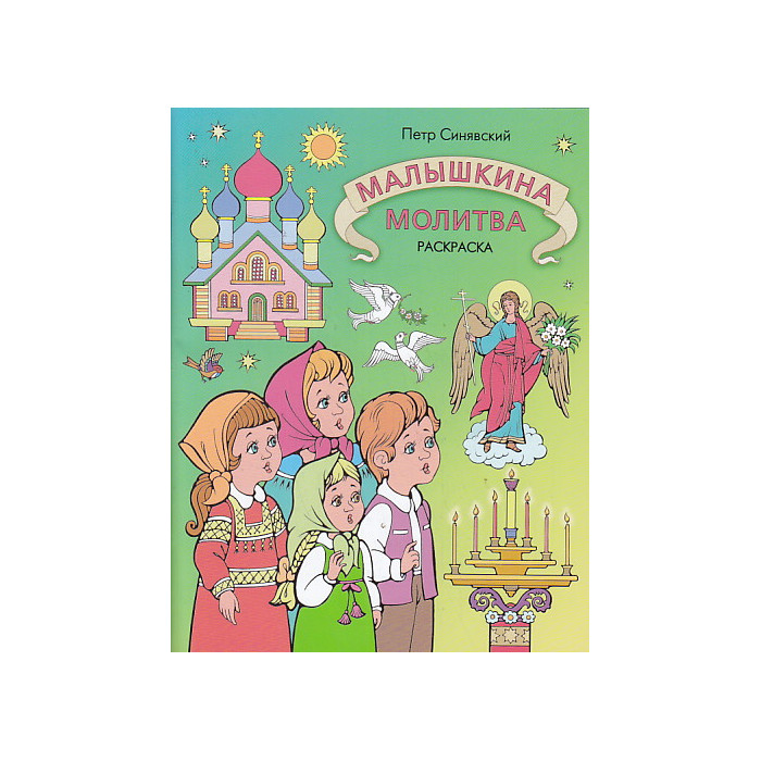 Малышкина молитва. Раскраска