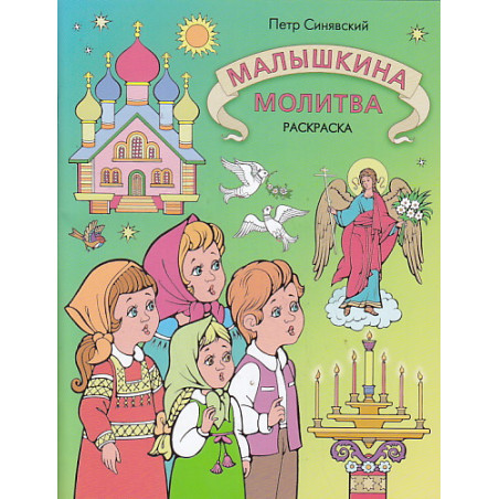 Малышкина молитва. Раскраска