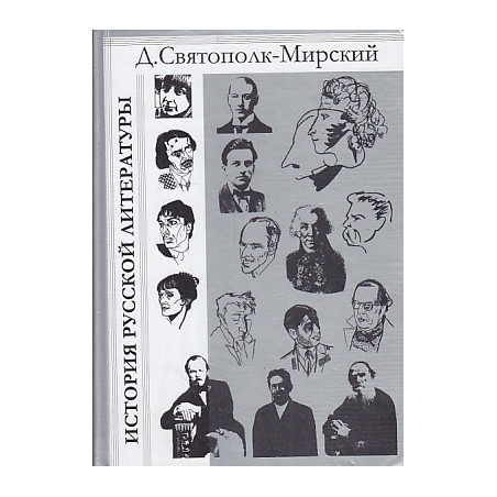 История русской литературы