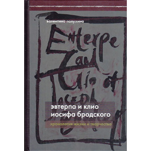 Эвтерпа и Клио Иосифа Бродского. Хронология жизни и творчества