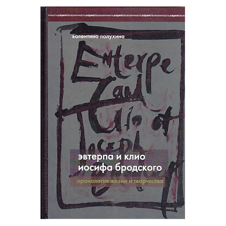 Эвтерпа и Клио Иосифа Бродского. Хронология жизни и творчества