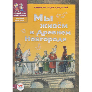 Мы живем в Древнем Новгороде