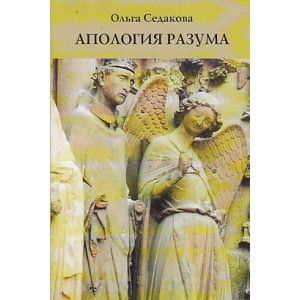 Апология разума
