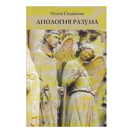 Апология разума