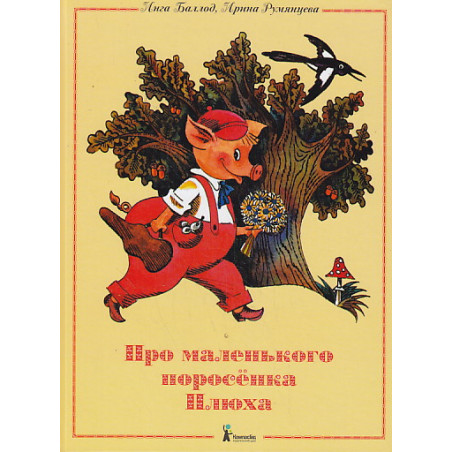 Про маленького поросенка Плюха