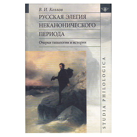 Русская элегия неканонического периода. Очерк типологии и истории.