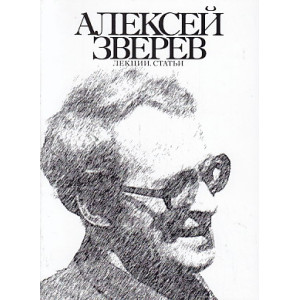Алексей Зверев. Лекции. Статьи