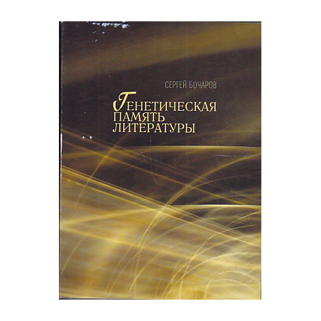 Генетическая память литературы