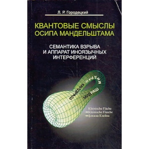 Квантовые смыслы Осипа Мандельштама. Семантика взрыва и аппарат иноязычных интерференций.