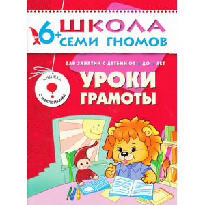 Уроки грамоты. Для занятий с детьми от 6 до 7 лет