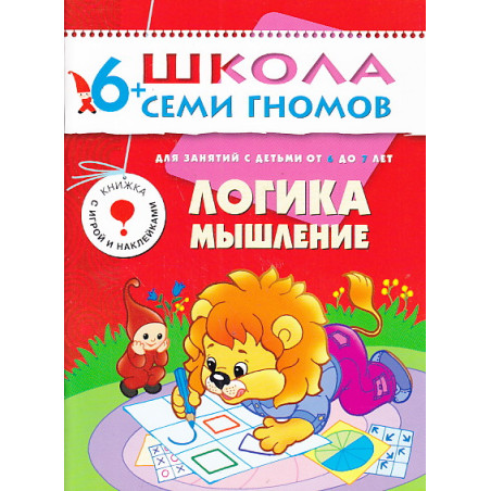 Логика, мышление. Для занятий с детьми от 6 до 7 лет