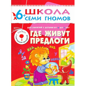 Где живут предлоги. Для занятий с детьми от 6 до 7 лет