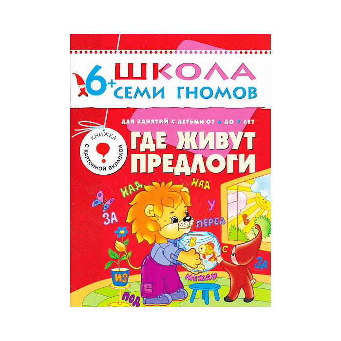 Где живут предлоги. Для занятий с детьми от 6 до 7 лет