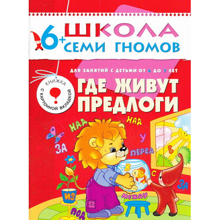 Где живут предлоги. Для занятий с детьми от 6 до 7 лет