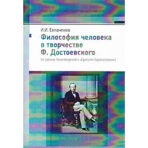 Философия человека в творчестве Ф. Достоевского (от ранних произведений к "Братьям Карамазовым")