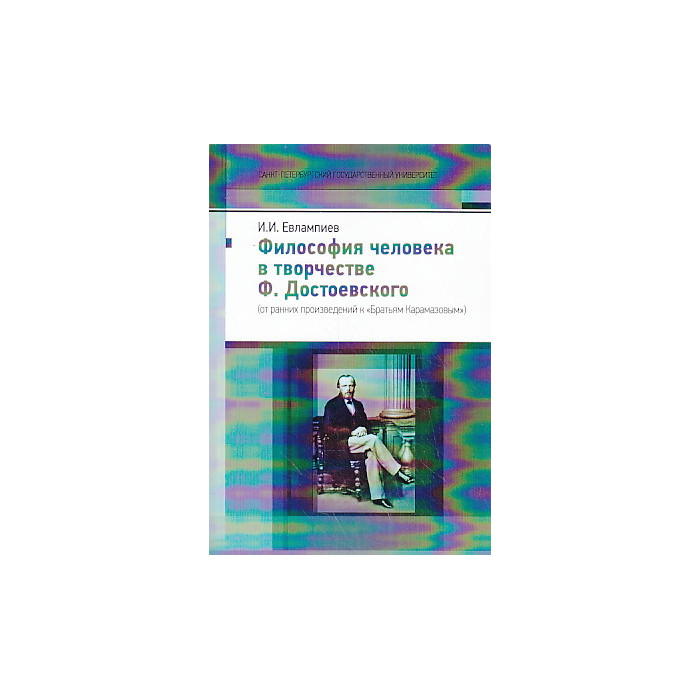 Философия человека в творчестве Ф. Достоевского (от ранних произведений к "Братьям Карамазовым")