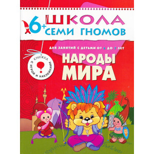 Народы мира. Для занятий с детьми 6-7 лет