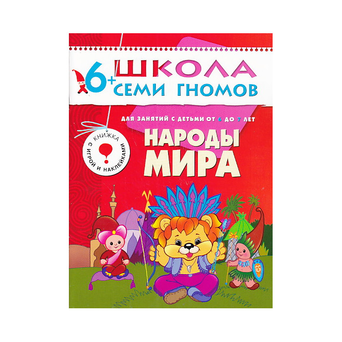 Народы мира. Для занятий с детьми 6-7 лет