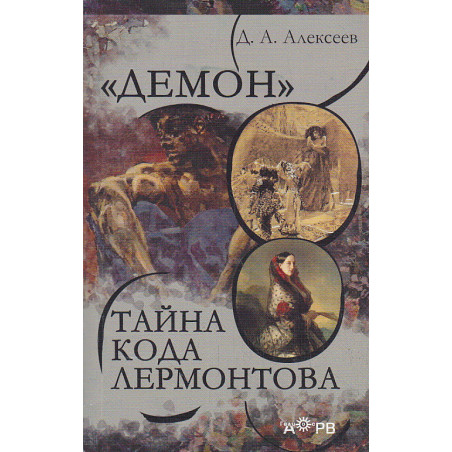 "Демон". Тайна кода Лермонтова