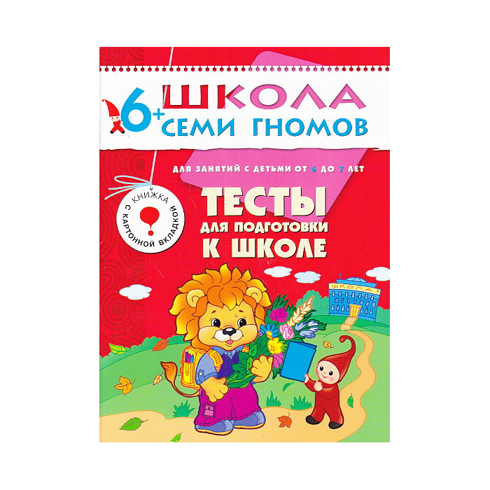 Тесты для подготовки к школе. Для занятий с детьми от 6 до 7 лет