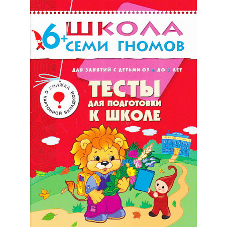 Тесты для подготовки к школе. Для занятий с детьми от 6 до 7 лет