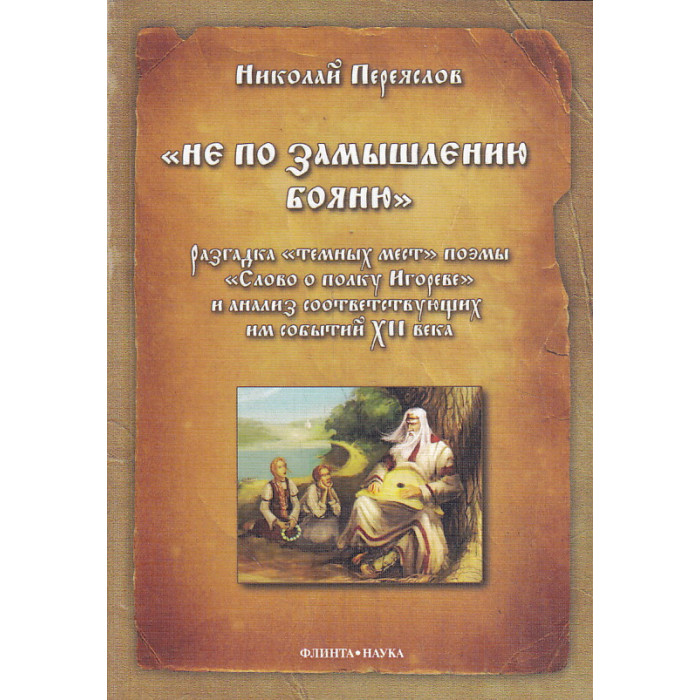 "Не по замышлению Бояню". Разгадка "темных мест"» поэмы "Слово о полку Игореве"