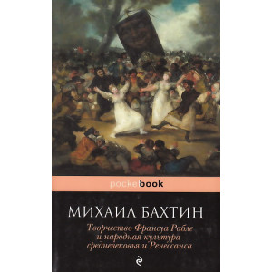 Творчество Франсуа Рабле и народная культура средневековья и Ренессанса