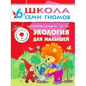 Экология для малышей. Для занятий с детьми от 6 до 7 лет