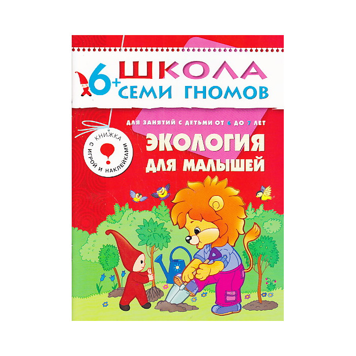 Экология для малышей. Для занятий с детьми от 6 до 7 лет