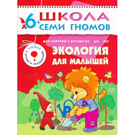 Экология для малышей. Для занятий с детьми от 6 до 7 лет